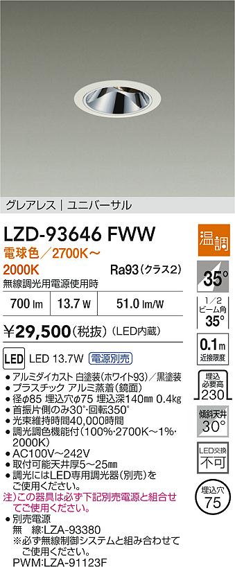 DAIKO 大光電機 LED ユニバーサルダウンライト LZD-93646FWW | 商品