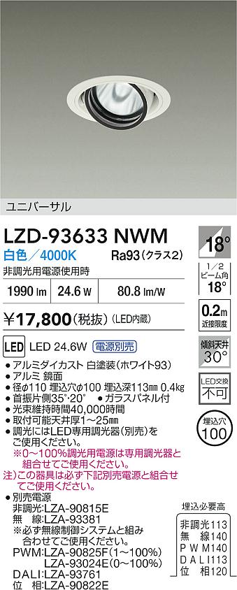 DAIKO 大光電機 LED ユニバーサルダウンライト LZD-93633NWM | 商品