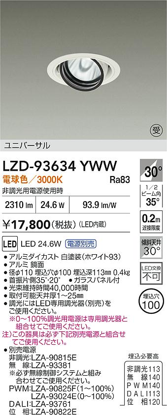 DAIKO 大光電機 LED ユニバーサルダウンライト LZD-93634YWW | 商品