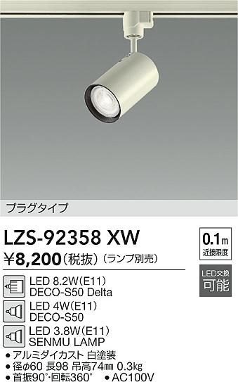 DAIKO 大光電機 スポットライト LZS-92358XW | 商品紹介 | 照明器具の