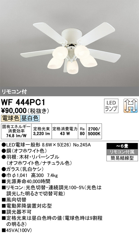 ODELIC オーデリック シーリングファン WF444PC1 | 商品紹介 | 照明