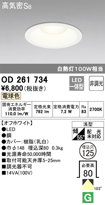 ODELIC オーデリック ダウンライト OD261734 | 商品紹介 | 照明器具の