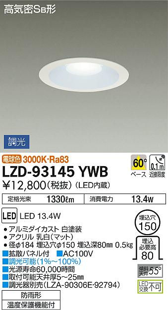 DAIKO 大光電機 ダウンライト(軒下兼用) LZD-93145YWB | 商品紹介