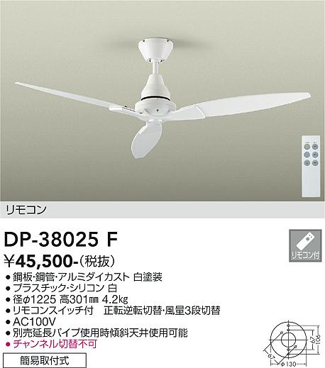 DAIKO 大光電機 シーリングファン DP-38025F | 商品紹介 | 照明器具の