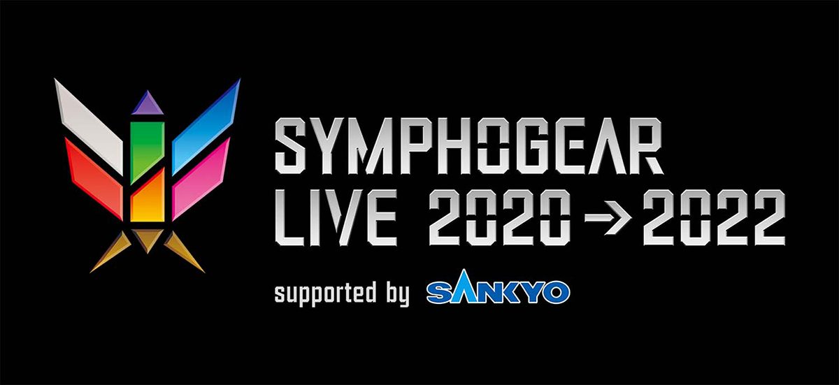 11月20日(日)開催「シンフォギアライブ2020→2022」詳細発表！延期公演