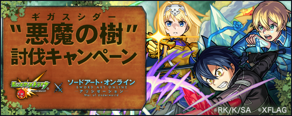 追記：7/16】「モンスト」と「ソードアート・オンライン アリシ