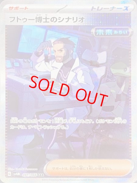 フトゥー博士のシナリオ (SAR) {091/066} [SV4M/未来の一閃] [SV