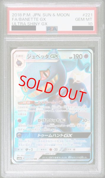 PSA10】 ジュペッタGX (SSR) {221/150} [SM8b/GXウルトラシャイニー