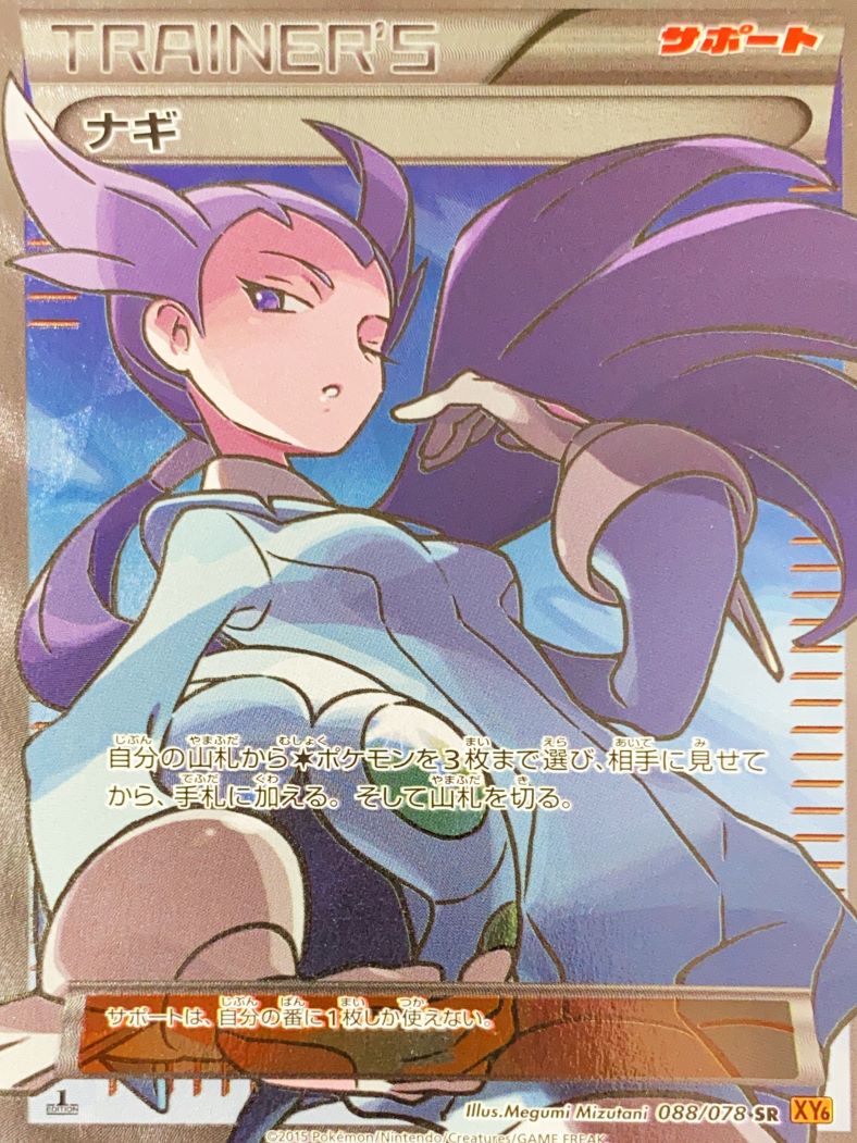 ナギ (SR) {088/078} [XY6] - magi通販【ポケモンカード専門】