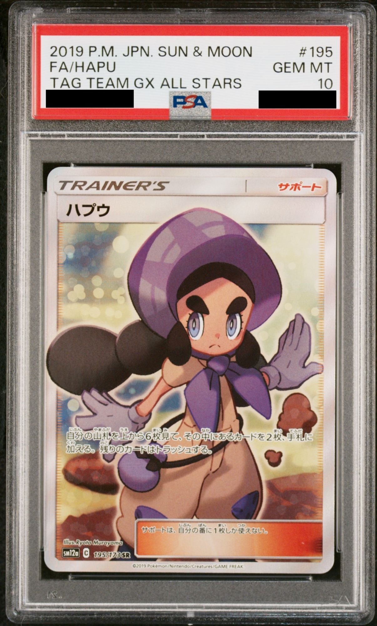 PSA10】 ハプウ (SR) {195/173} [SM12a/タッグオールスターズ] [SM