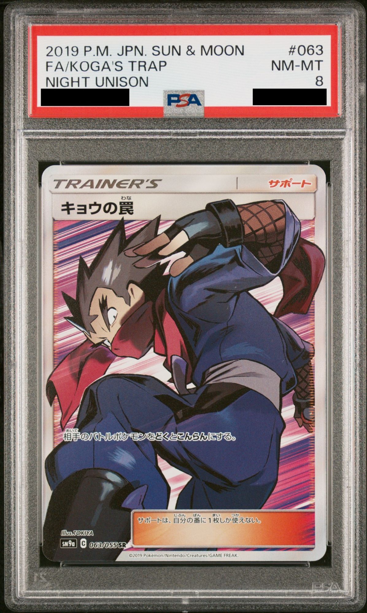 PSA10】 キョウの罠 (SR) {063/055} [SM9a/ナイトユニゾン] [SM