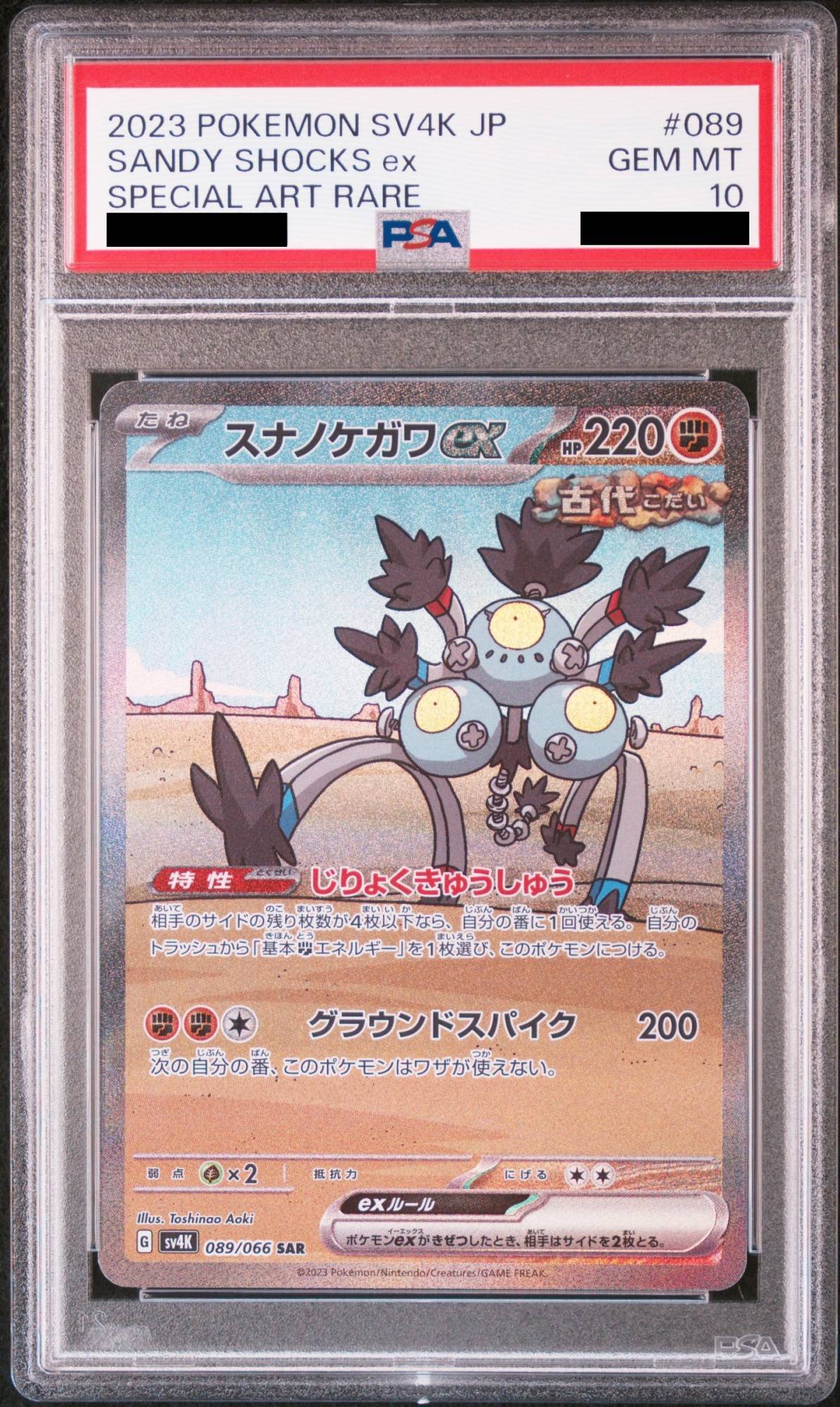 PSA10】スナノケガワex (SAR) {089/066} [SV4K] - magi通販【ポケモン