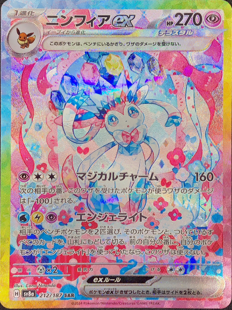 状態ランクA】ニンフィアex (SAR) {212/187} [SV8a/テラスタルフェスex