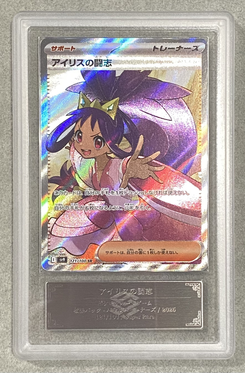 ARS10】 アイリスの闘志 (SR) {121/100} [SV9/バトルパートナーズ] [SV