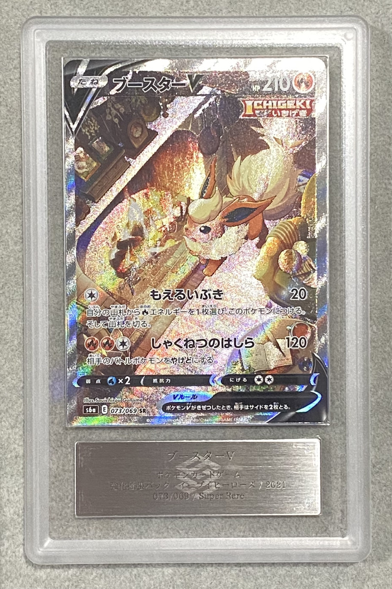 ARS9】 ブースターV 《SA》 (SR) {073/069} [S6a/イーブイヒーローズ