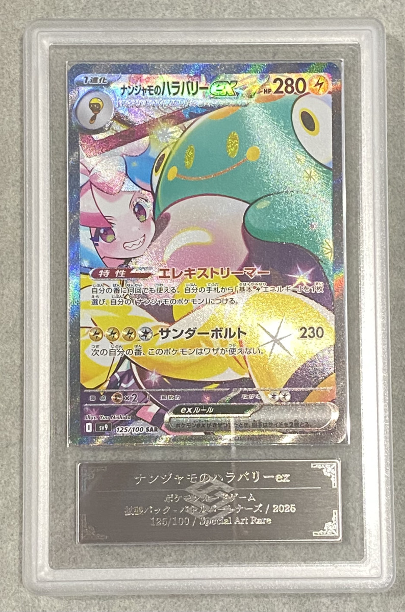 ARS10】 ナンジャモのハラバリーex (SAR) {125/100} [SV9/バトル