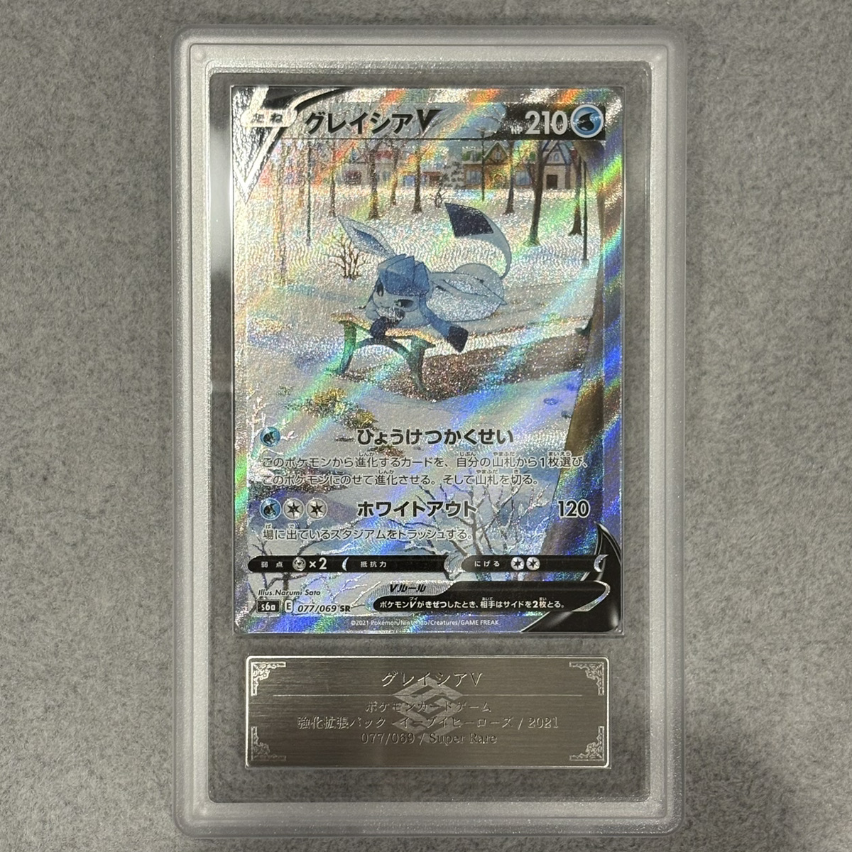ARS10】 グレイシアV 《SA》 (SR) {077/069} [S6a/イーブイヒーローズ