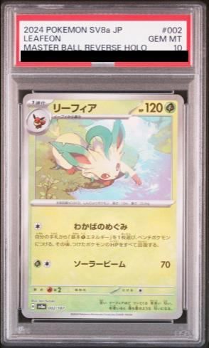 PSA10】 リーフィア (マスターボールミラー) {002/187} [SV8a/テラス