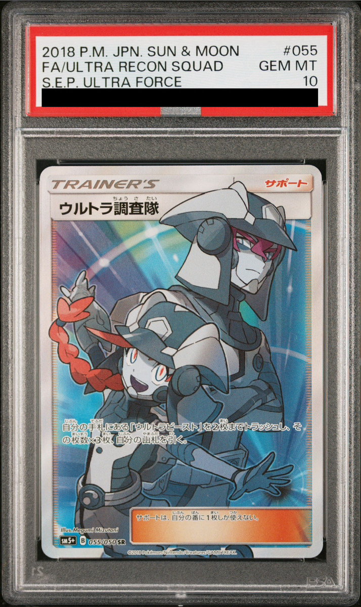 PSA10】 ウルトラ調査隊 (SR) {055/050} [SM5+/ウルトラフォース] [SM