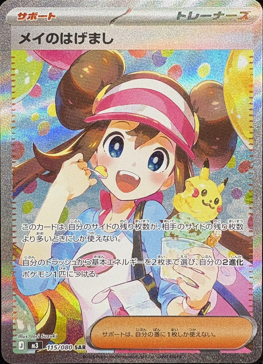 メイのはげまし (SAR) {115/080} [M3/ムニキスゼロ] [MEGA] - magi通販