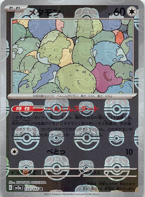 マスターボールミラー仕様 ポケモンカード151 R】メタモン 132/165