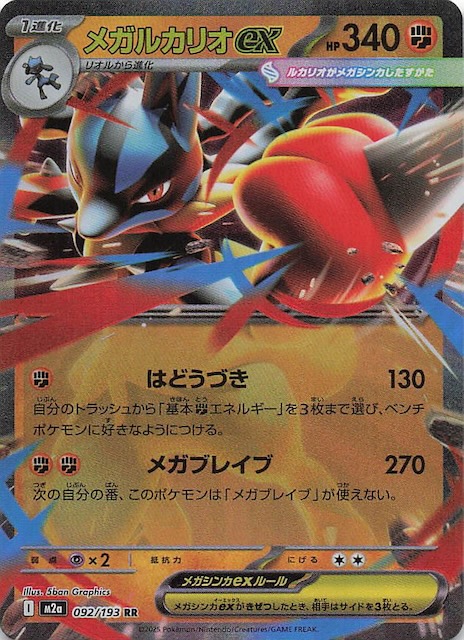 MEGAドリームex RR】メガルカリオex 092/193 - マナソース