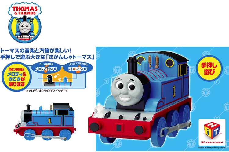 サウンドきかんしゃトーマス - ハイメカシリーズ - 増田屋コーポレーション