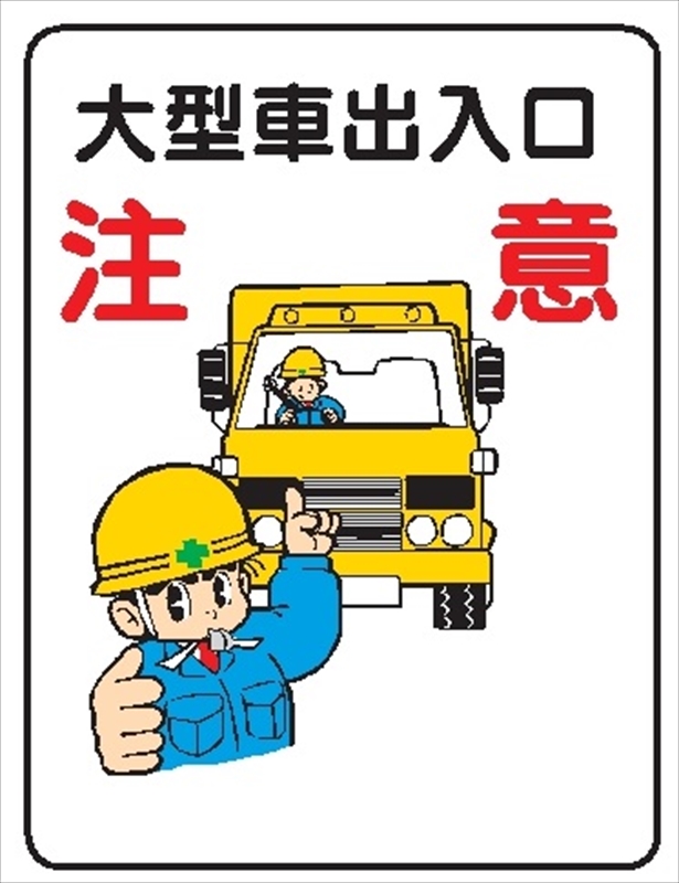 イラスト標識 【大型車出入口注意】WE38 600mm×450mm マンガ標識