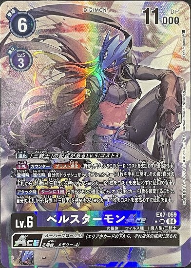 ベルスターモンACE【SR】《紫》 パラレル版EX7-059 販売ページ