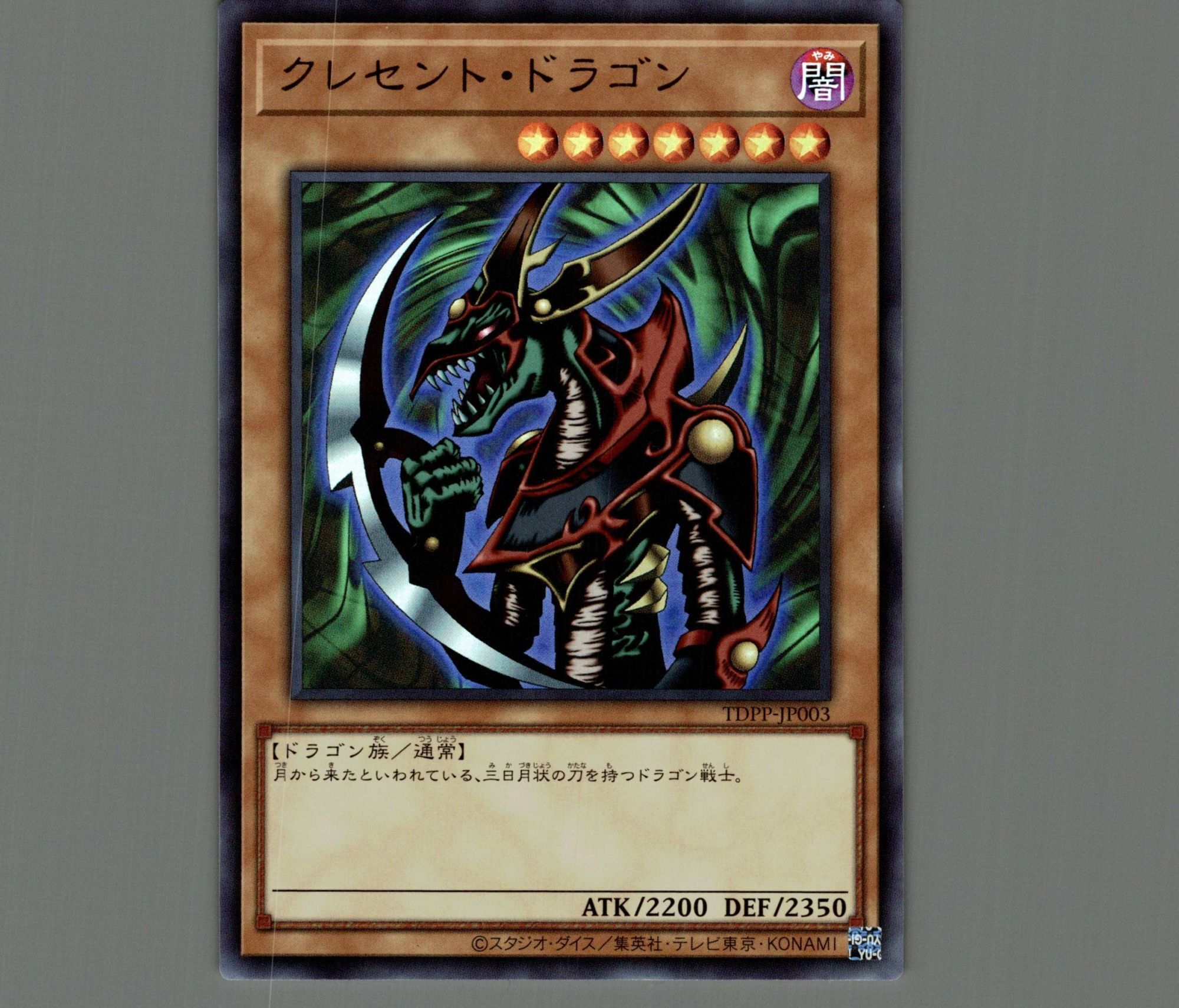 クレセント・ドラゴン/ウルトラ【モンスター】《TDPP-JP003》 販売