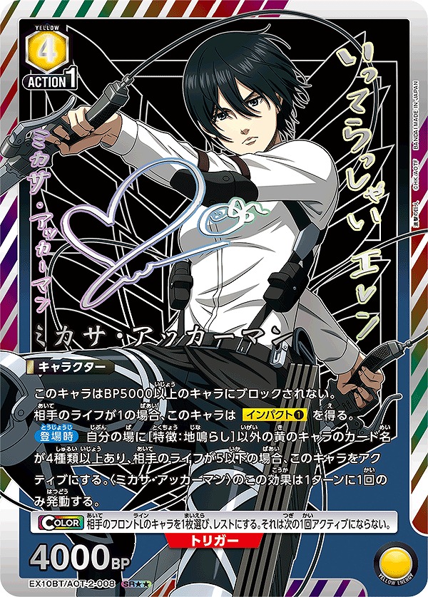ミカサ・アッカーマン/SR【黄】【キャラクター】《パラレル版EX10BT