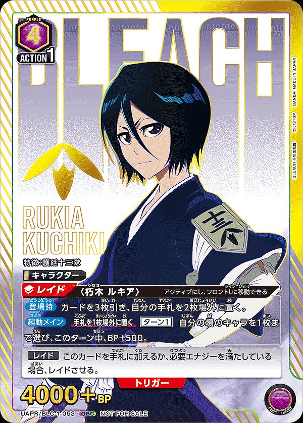 未開封】朽木 ルキア/OBC【紫】【キャラクター】《UAPR/BLC-1-053