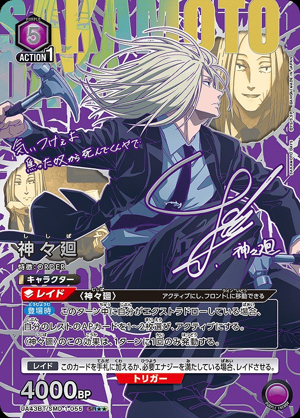 神々廻/SR【紫】【キャラクター】《パラレル版UA43BT/SMD-1-055