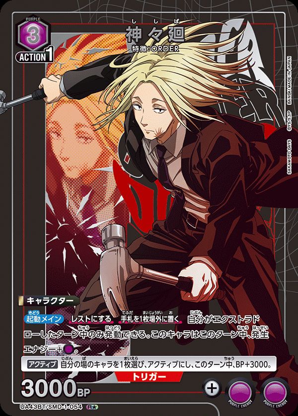 神々廻/R☆【紫】【キャラクター】《パラレル版UA43BT/SMD-1-054