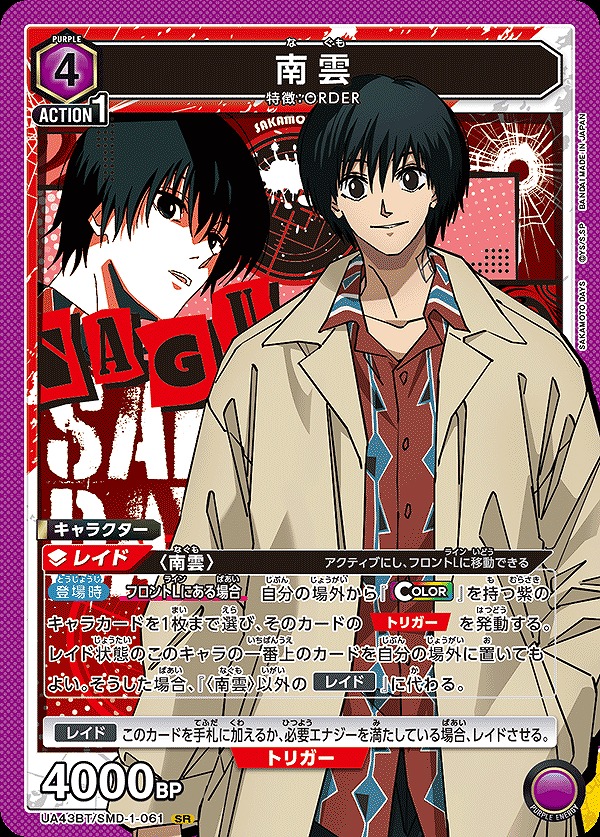 南雲/SR【紫】【キャラクター】《UA43BT/SMD-1-061》 UA43BT/SMD-1-061