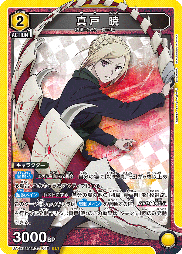 真戸 暁/SR【黄】【キャラクター】《UA47BT/TKG-1-018》 UA47BT/TKG-1