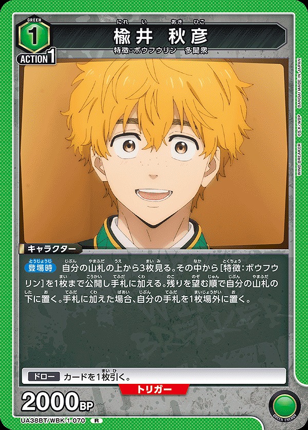 楡井 秋彦/R【緑】【キャラクター】《UA38BT/WBK-1-070》 UA38BT/WBK-1