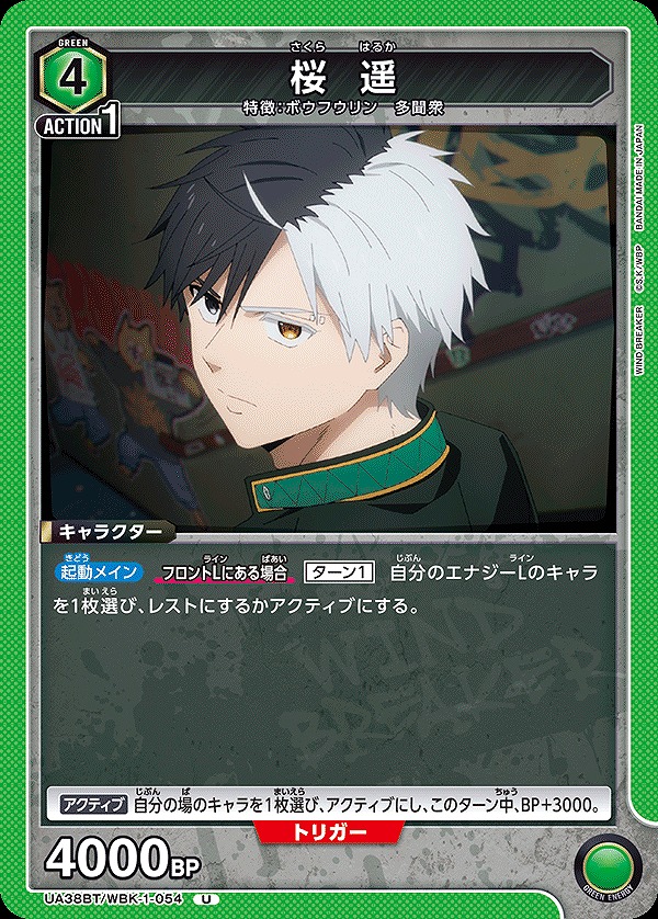 桜 遥/U【緑】【キャラクター】《UA38BT/WBK-1-054》 UA38BT/WBK-1-054