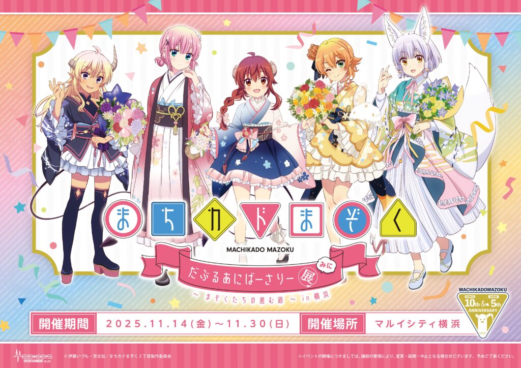 2025年11月14日（金）よりマルイシティ横浜にて「まちカドまぞく