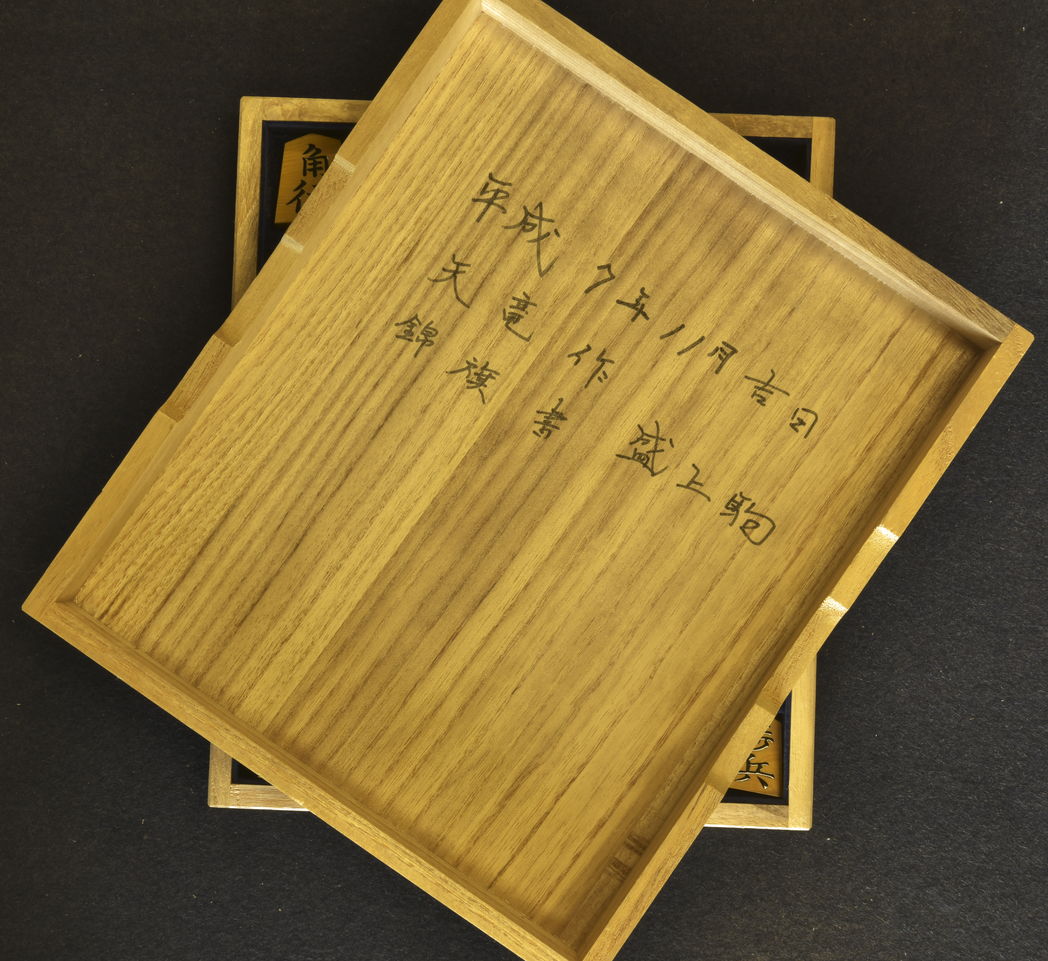 将棋駒 天竜作 錦旗 杢 盛揚