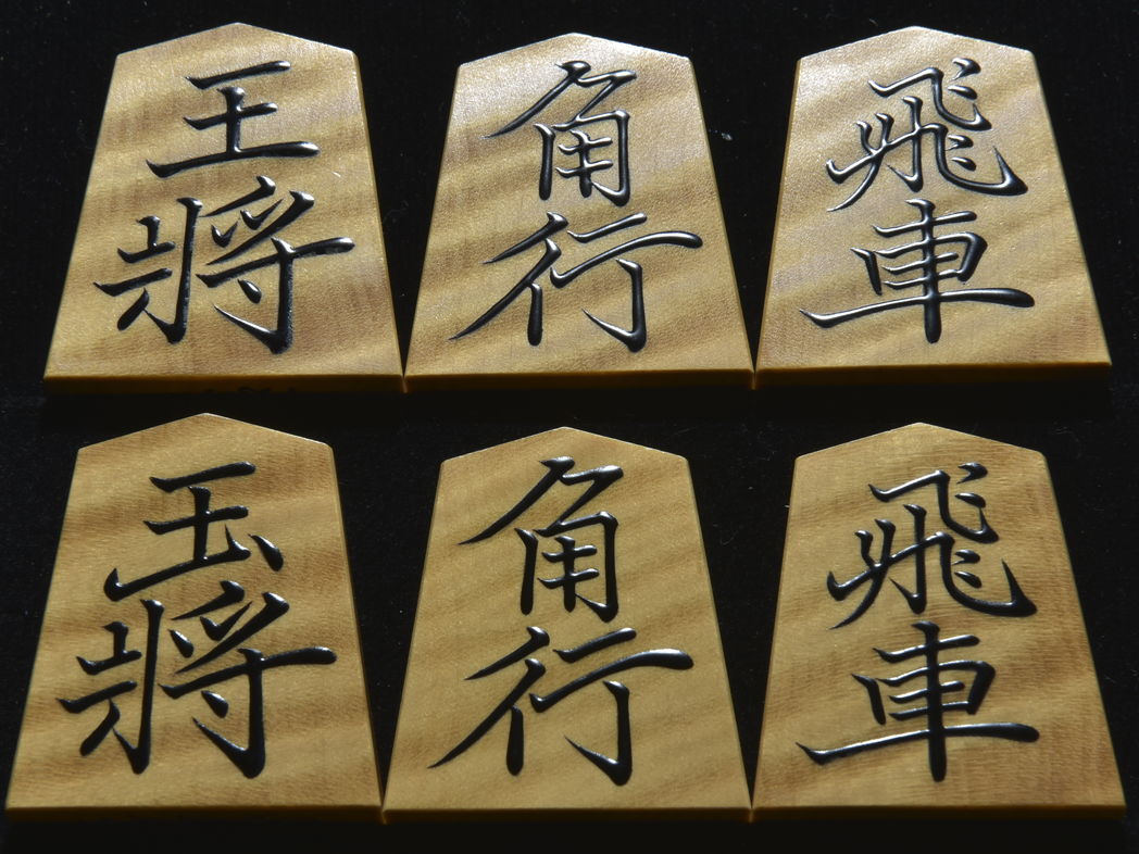 将棋駒 大竹竹風作 菱湖書 虎斑極上 盛揚