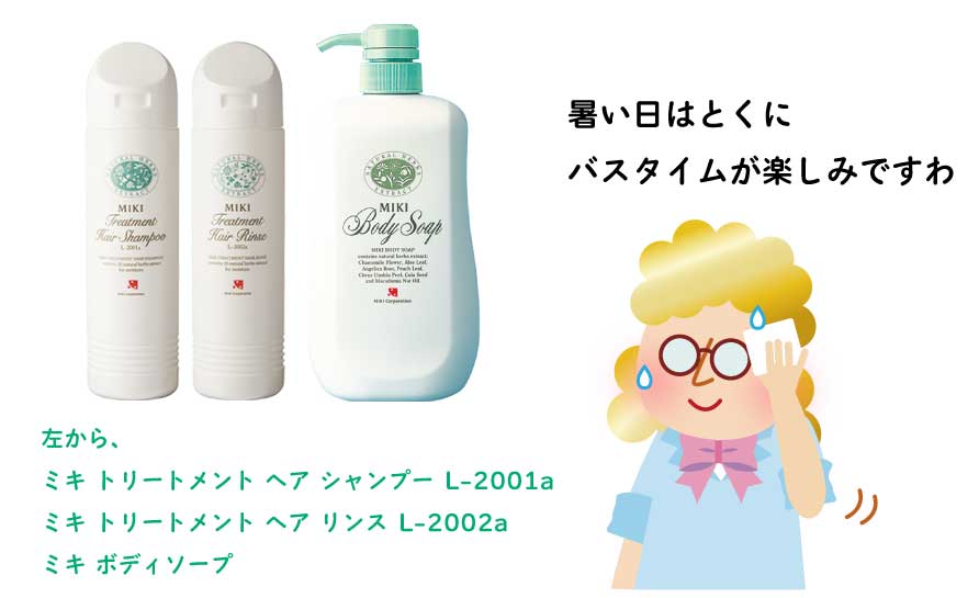 夏のバスタイムに。ミキのシャンプー・リンス・ボディソープのご紹介