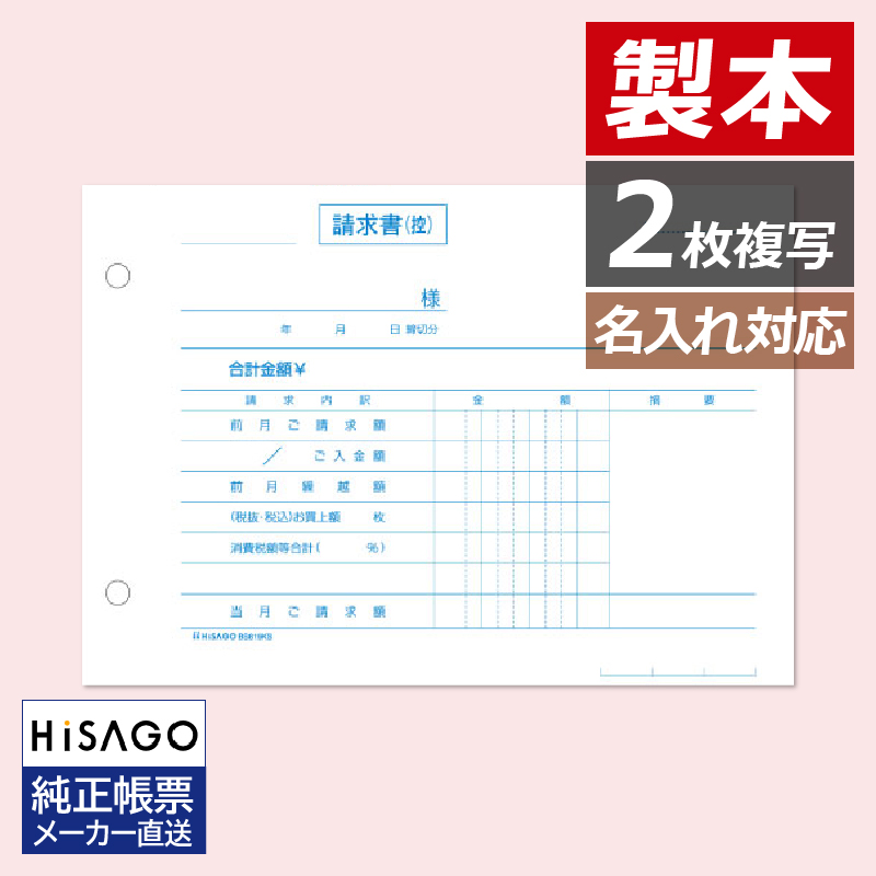 BS619KS ヒサゴ 合計請求書 ヨコ 2枚複写（単独税率記載）区分対応
