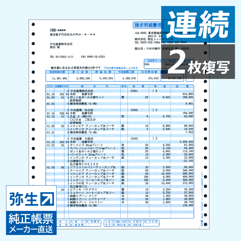 弥生 334204 請求明細書 連続 - 弥生販売サプライ（専用帳票）なら
