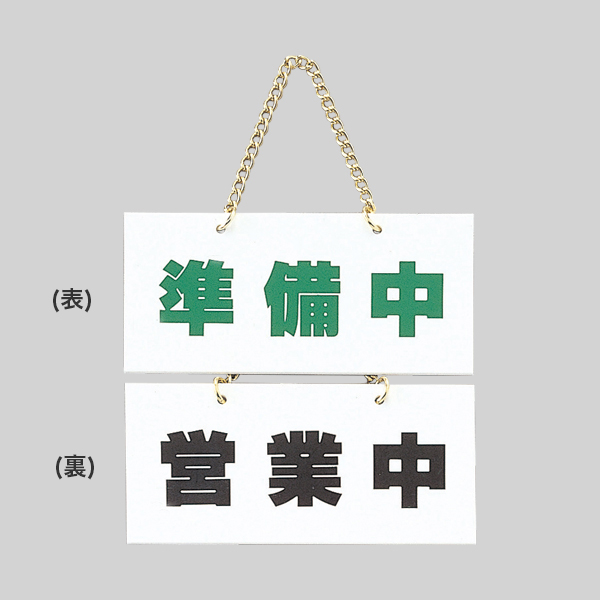 FG225-2 営業中ー準備中 準備中看板 - 店舗用品のミセダス