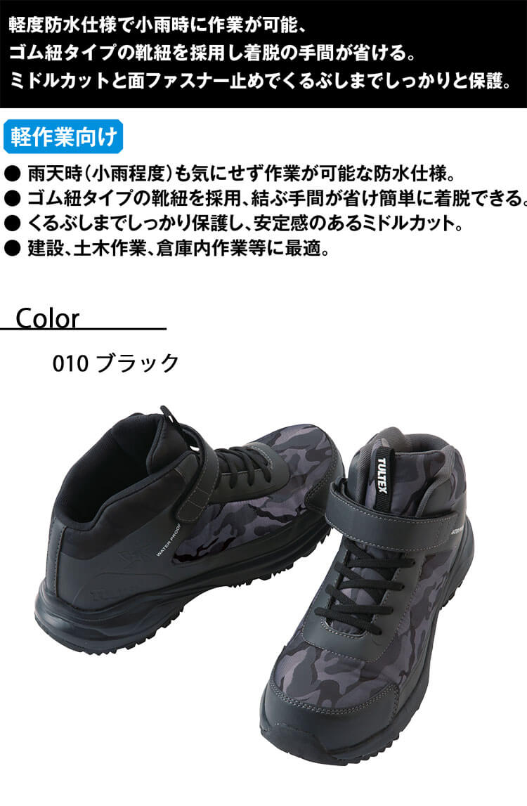 タルテックス 防水セーフティシューズ AZ-56382｜作業服・作業着の総合