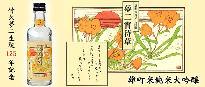 雄町米純米大吟醸 夢二宵待草 300ml | 宮下酒造株式会社 | 宮下酒造