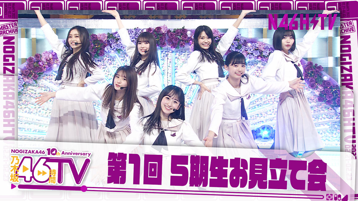 のぎ動画】乃木坂46時間TVから「第1回 5期生お見立て会」「朝まで