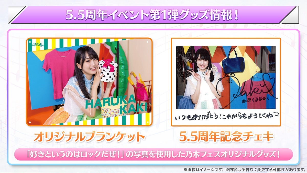 乃木フェス」5.5周年 記念企画スタート！