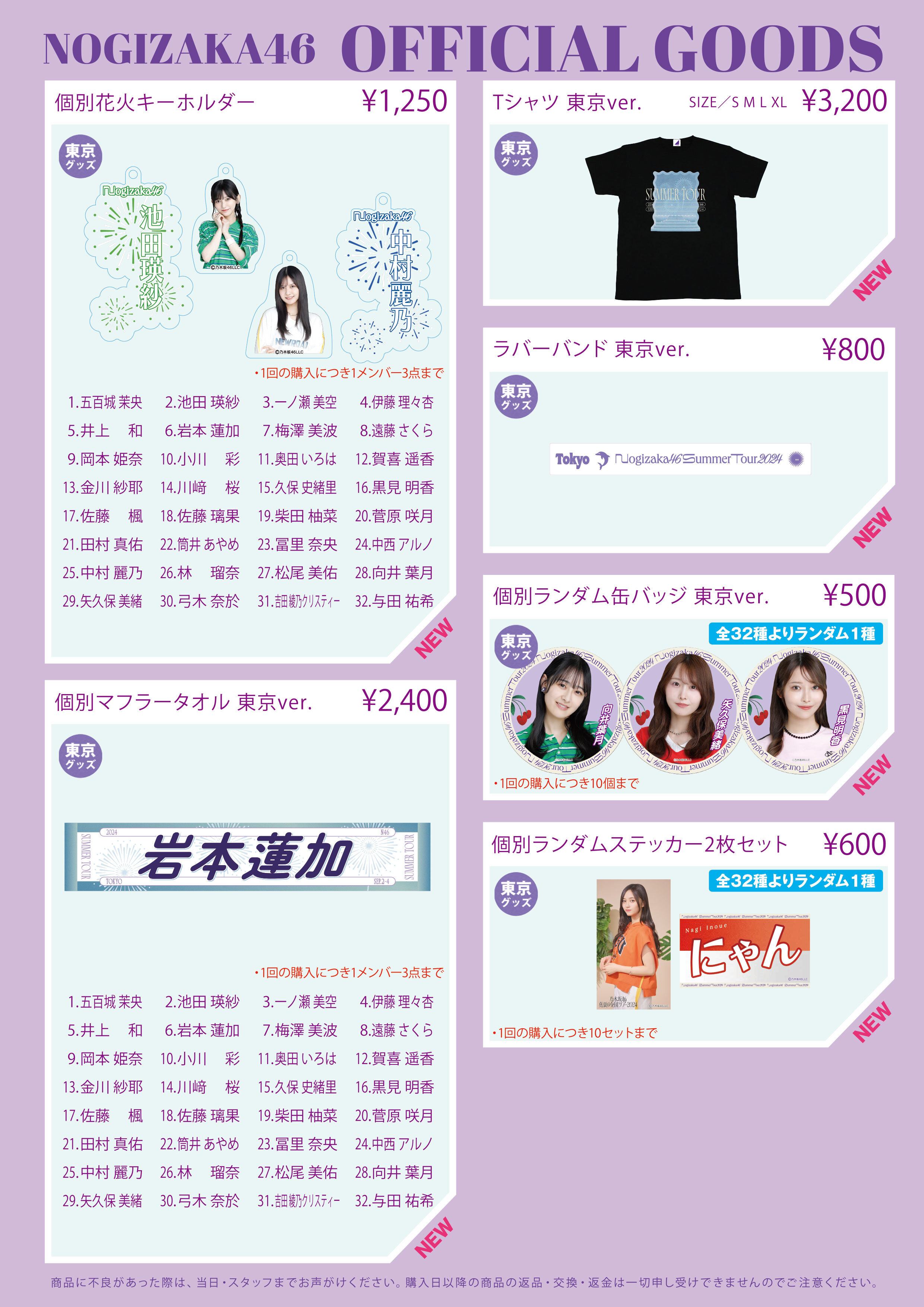 オフィシャルグッズ販売のお知らせ】「真夏の全国ツアー2024」東京公演